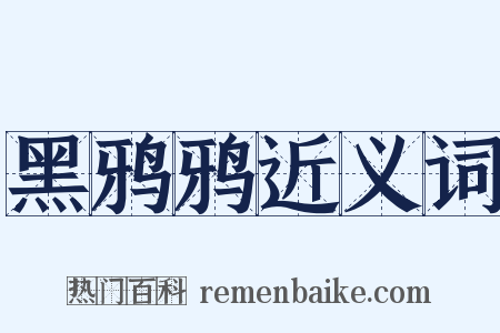 黑鸦鸦近义词是什么意思的图片